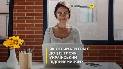 Український бізнес може отримати грант від держави до $15 тис. — умови
