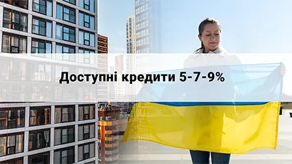 Програма «Доступні кредити 5-7-9%» тепер доступна для українців, ОСББ та ЖБК