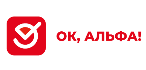 ОК, Alfa!