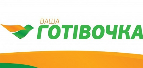 Ваша готівочка