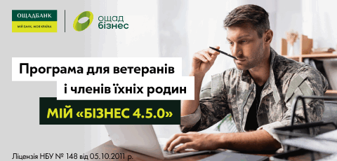 Програма економічної реінтеграції ветеранів «Бізнес 4.5.0»