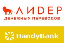 Денежные переводы от систем ЛИДЕР и HandyBank