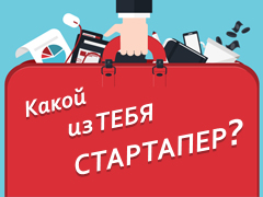 Какой из тебя Стартапер?