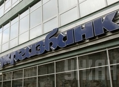 Государственный “Укргазбанк” полностью присоединил банк “Киев”