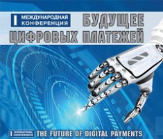 В Киеве пройдет международная конференция “Будущее цифровых платежей”