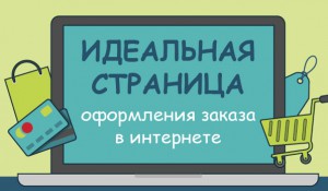 Идеальный checkout для интернет-магазина (инфографика)