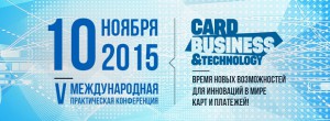 В Киеве пройдет конференция Card business & technology 2015