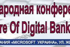В Киеве пройдет II Международная конференция «The future of digital bank»