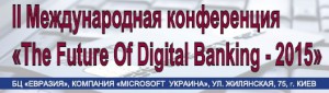 В Киеве пройдет II Международная конференция «The future of digital bank»