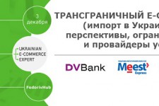 В Киеве оценят перспективы развития трансграничного e-commerce