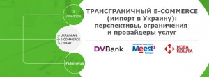 В Киеве оценят перспективы развития трансграничного e-commerce