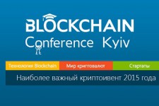 В Киеве пройдет первая Blockchain Conference Kiev 2015