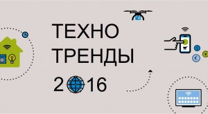 Техно-тренды 2016: Инфографика