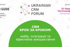 В Киеве пройдет первый всеукраинский специализированный CRM Форум