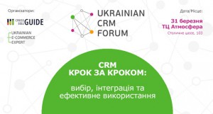 В Киеве пройдет первый всеукраинский специализированный CRM Форум