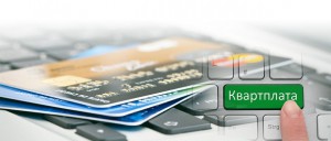 Скорость, удобство, экономия: еще немного о коммунальных платежах в Интернете