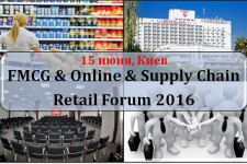 В Киеве пройдет FMCG & Online & Supply Chain Retail Forum 2016