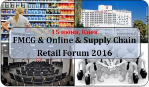 В Киеве пройдет FMCG & Online & Supply Chain Retail Forum 2016