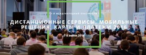 7-й международный ПЛАС-Форум “Дистанционные сервисы, мобильные решения, карты и платежи 2016”