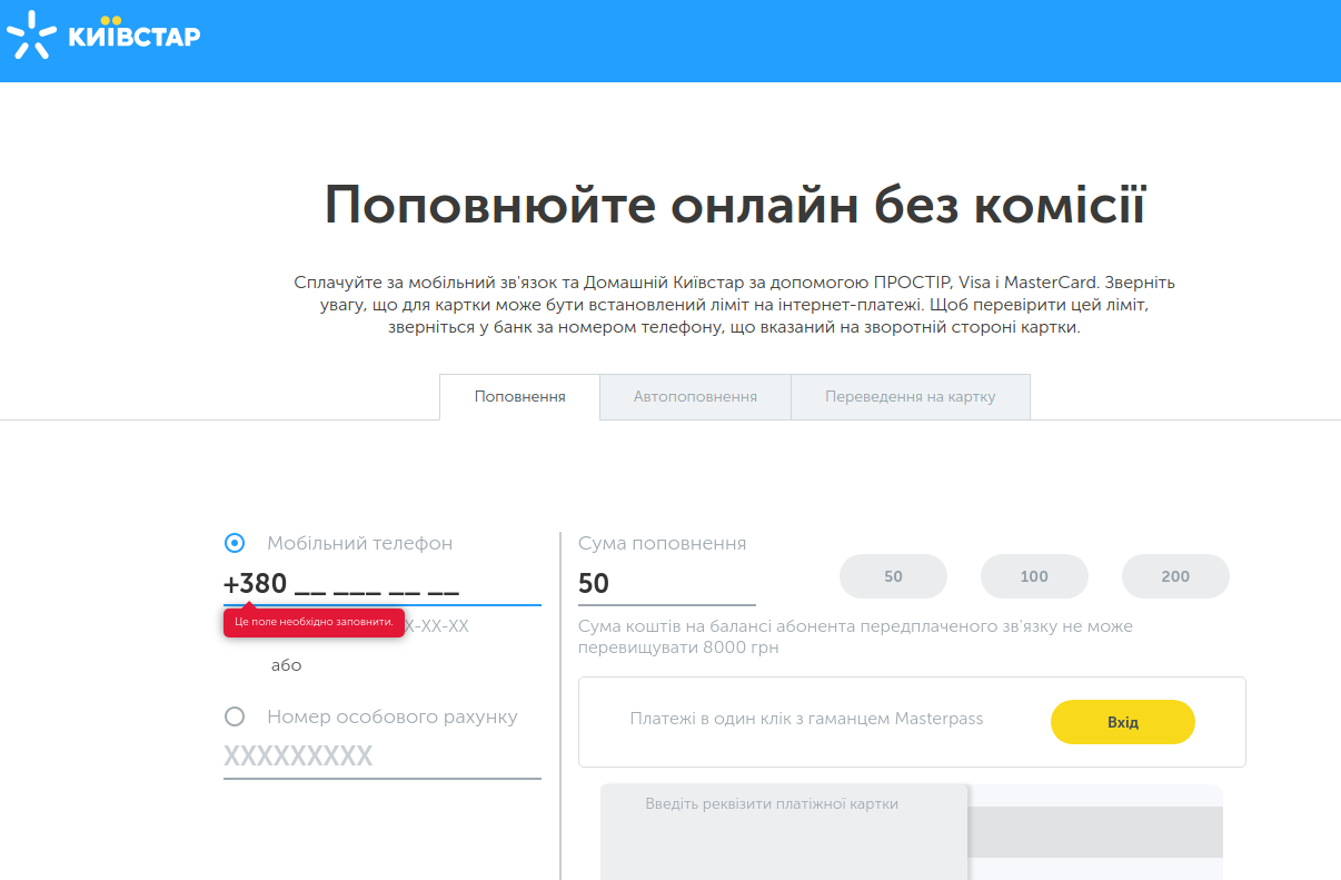 Как пополнить счет телефона с банковской карты за 5 минут