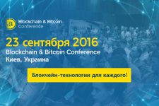 Блокчейн в финансах и управлении: Fintech и govtech-кейсы на Blockchain Conference Kiev