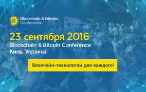 Блокчейн в финансах и управлении: Fintech и govtech-кейсы на Blockchain Conference Kiev