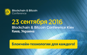 О перспективах и рисках криптовалютных бирж – на Blockchain & Bitcoin Conference