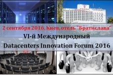 6-й ежегодный Datacenters Innovation Forum 2016