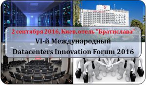 6-й ежегодный Datacenters Innovation Forum 2016