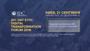 IDC DIGITAL TRANSFORMATION Forum 2016 – стратегические решения для цифровой экономики