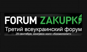 В Киеве пройдет Третий всеукраинский ZAKUPKI FORUM