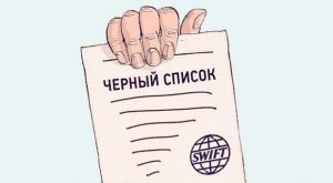 Черный список: SWIFT назовет небезопасные банки