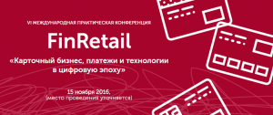 FinRetail2016: как новые технологии изменят банковскую розницу