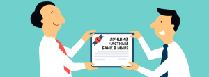 Назван лучший частный банк в мире