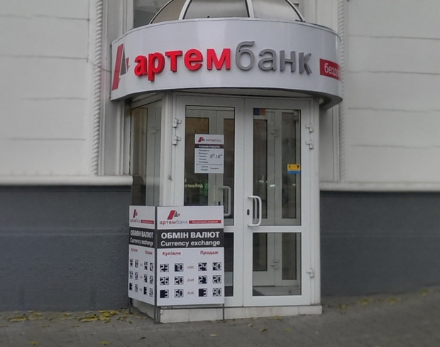 НБУ ликвидирует Артем-Банк