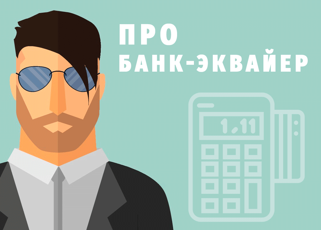 Банк-эквайер | PaySpace Magazine