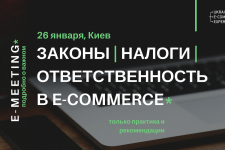 Украинский рынок e-commerce обсудит правовое и налоговое регулирование отрасли