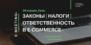 Украинский рынок e-commerce обсудит правовое и налоговое регулирование отрасли