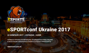 eSPORTconf Ukraine 2017: первая бизнес-конференция по вопросам киберспорта в Украине