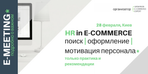 Эффективный персонал для собственников e-commerce: как найти и удержать?