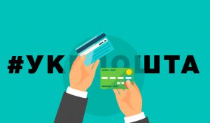 Готовим кредитки: Укрпочта запустила новый финансовый сервис