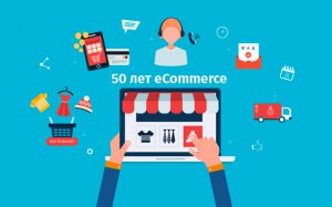 Как развивалась электронная коммерция (инфографика)