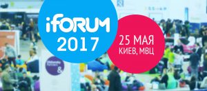 Крупнейшая IT-конференция Украины —   iForum-2017 пройдет 25 мая в МВЦ