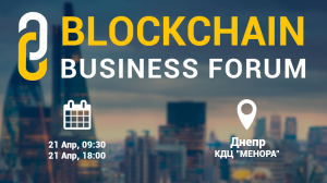 В Днепре пройдет конференция по Blockchain: о чем поговорят эксперты