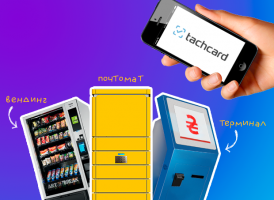 Есть бесконтакт! В tachcard реализовали оплату смартфоном по Bluetooth