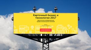 В Киеве пройдет банковская конференция «Карточный бизнес и технологии 2017»