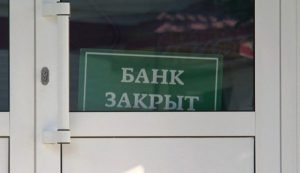 Еще один банк признан неплатежеспособным