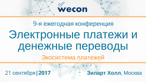 Конференция “Электронные платежи и денежные переводы 2017”
