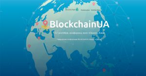 В Киеве пройдет конференция BlockchainUA