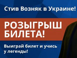 Встретиться со Стивом Возняком? Это возможно с PaySpace Magazine!